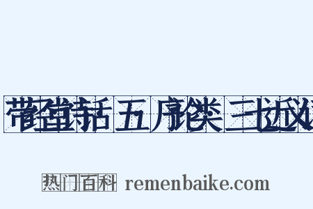 带经堂诗话·五·序论类·三七近义词是什么意思的图片